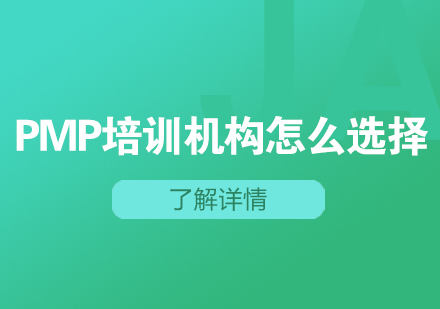 PMP®培训机构怎么选择？