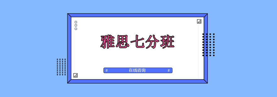 雅思冲刺课程体系