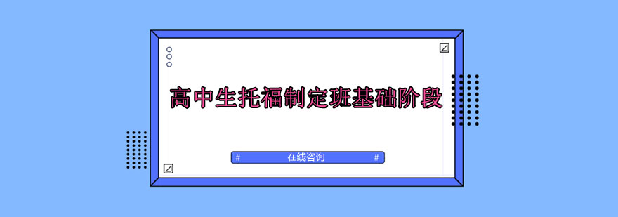 高中生托福制定班基础阶段