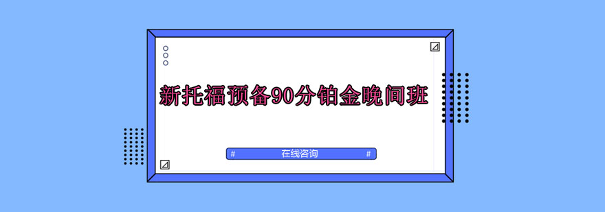 新托福预备90分铂金晚间班