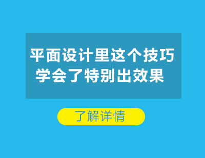 平面设计里这个技巧*了特别出效果