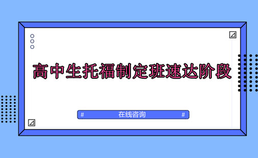 成都高中生托福制定班速达阶段