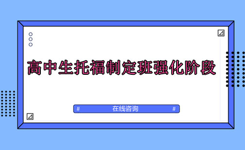 成都高中生托福制定班强化阶段