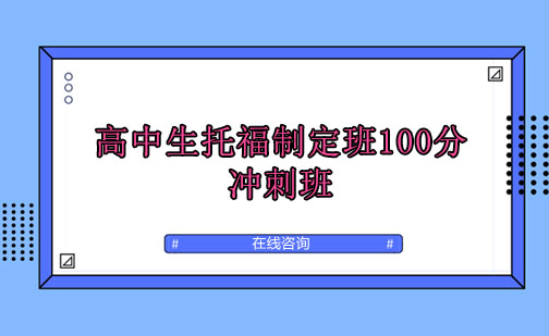 成都高中生托福制定班100分冲刺班