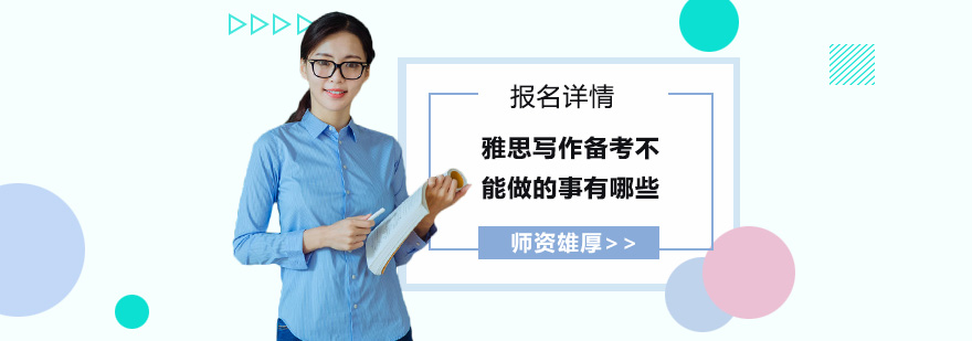 雅思寫作備考不能做的事有哪些