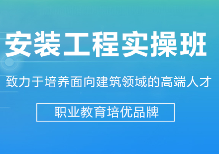 广州安装工程实操班课程培训