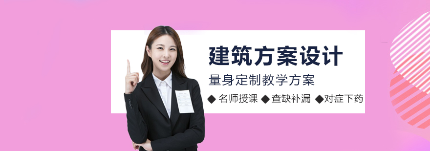 建筑方案设计课程