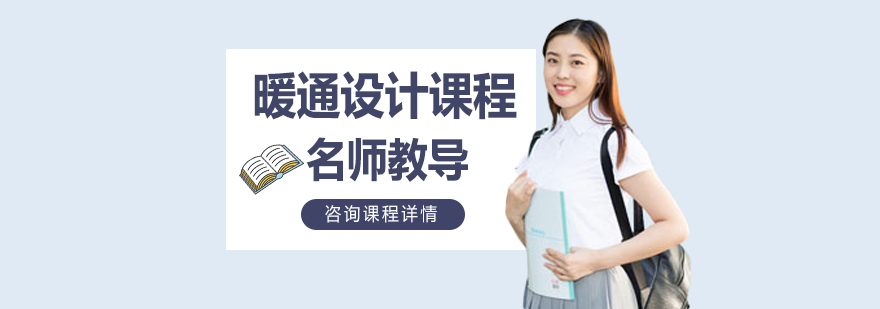 暖通设计实训场景