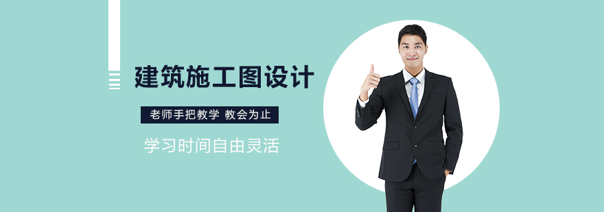 建筑施工图设计课程结构图