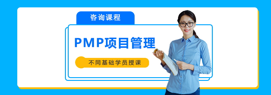PMP项目管理课堂