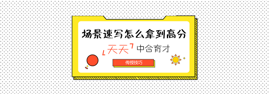 场景速写构图实例分析