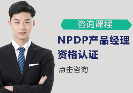 广州NPDP产品经理资格认证课程培训