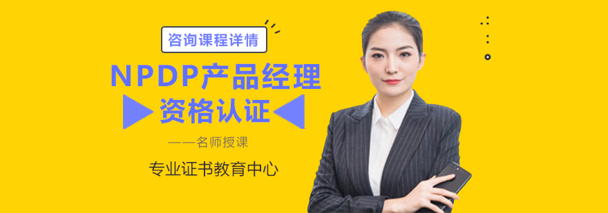 NPDP认证课程体系