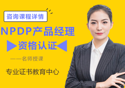 深圳NPDP产品经理资格认证课程培训