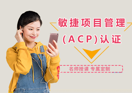 深圳敏捷项目管理(ACP)认证课程培训