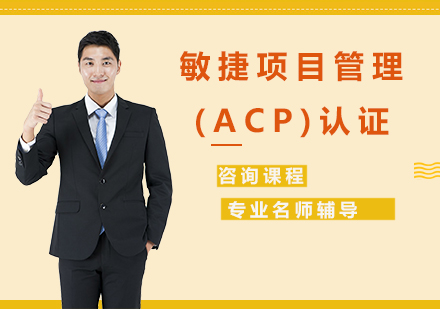 广州敏捷项目管理(ACP)认证课程培训