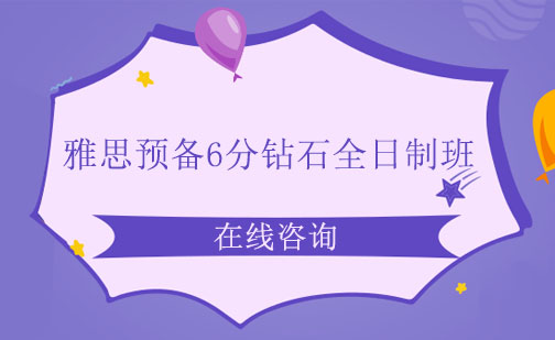 成都雅思预备6分钻石全日制班