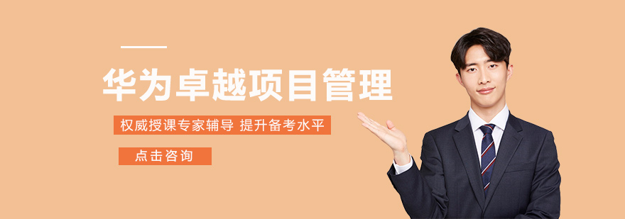 华为项目管理课程主视觉图