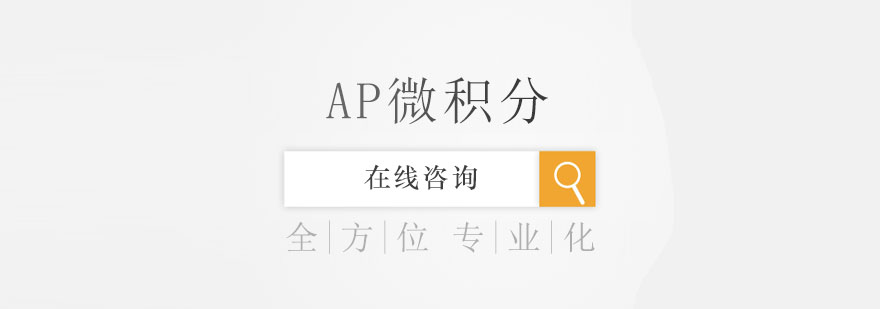AP微积分课程体系