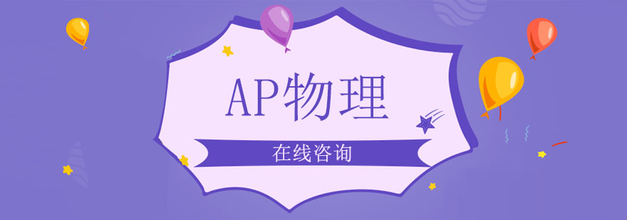 AP物理实验演示