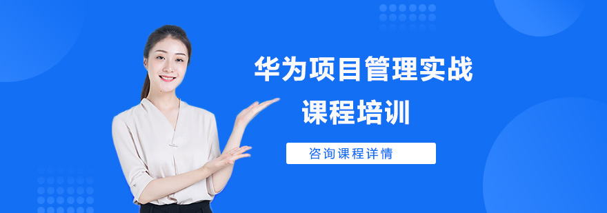 华为项目管理课程体系