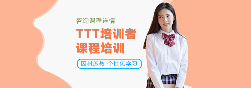 TTT培训课程