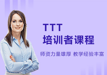 广州TTT培训者课程培训