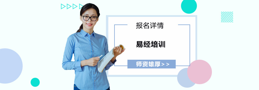 易经培训现场教学