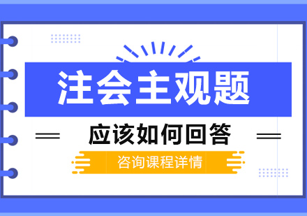 注会主观题应该如何回答