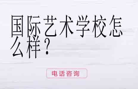 国际艺术教育深度解析