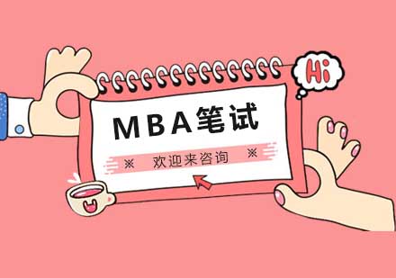 重庆MBA笔试培训班