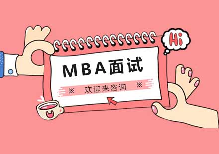 重庆MBA面试培训班