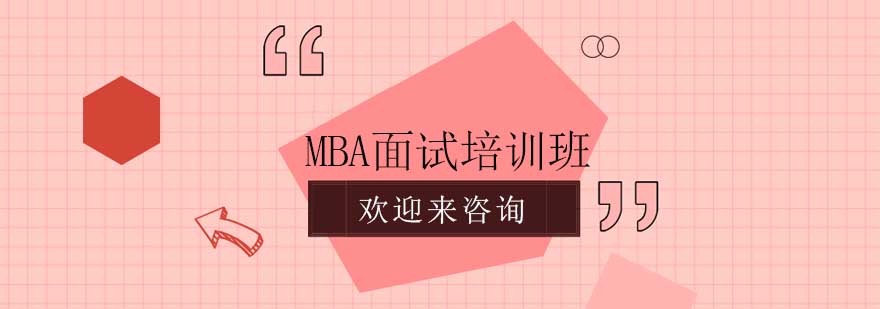MBA面试培训