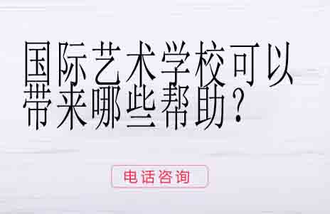国际艺术学校如何助力留学申请与职业发展