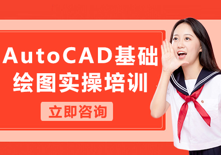 上海AutoCAD基础绘图实操培训