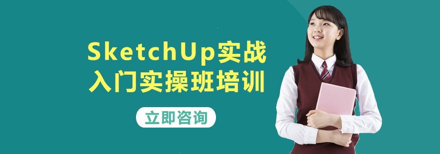 SketchUp三維建模演示