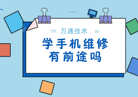手机维修技术培训前景深度解析
