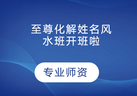 祖海文化——至尊化解姓名风水班开班啦