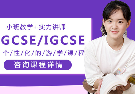 北京GCSE/IGCSE补习课程培训