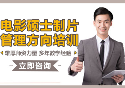 上海電影碩士制片管理方向培訓