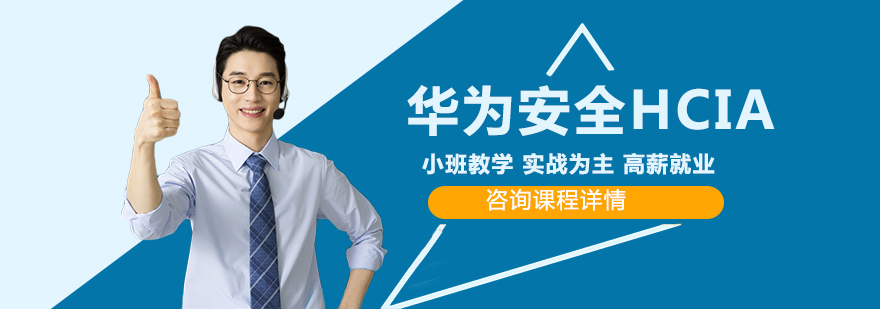 华为安全认证实验环境
