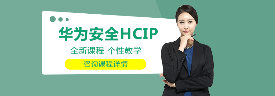 HCIP安全认证实验设备