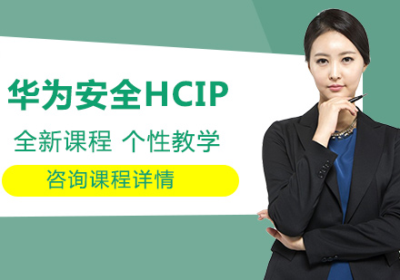 北京华为安全HCIP课程培训