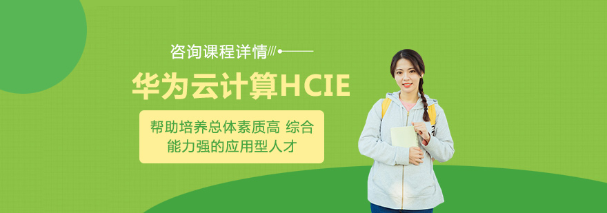 华为云计算实验室环境