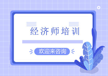 重庆经济师培训