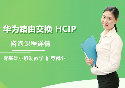 北京华为路由交换 HCIP课程培训