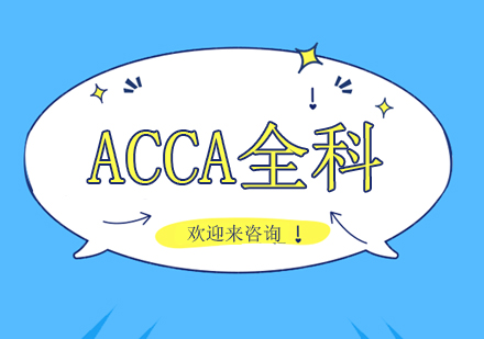 重庆ACCA全科培训班