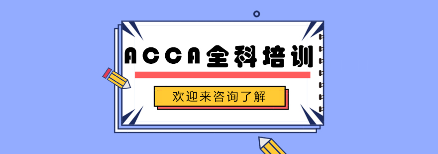 ACCA课程体系