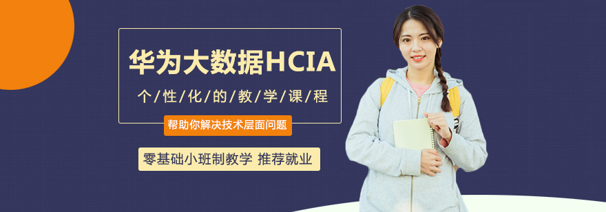 华为大数据实验室环境