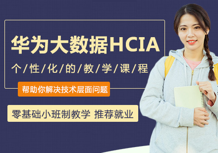 北京华为大数据HCIA课程培训